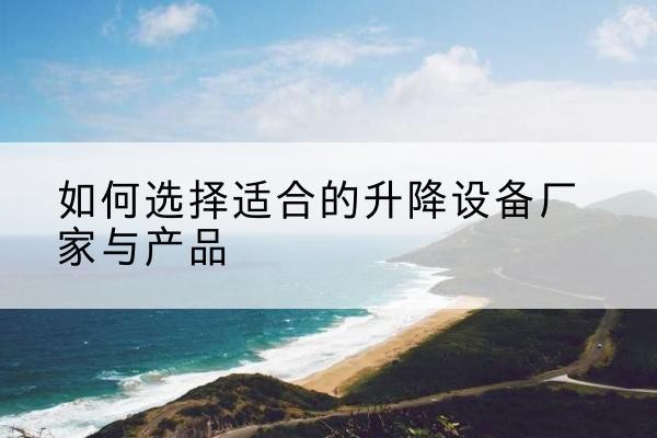 兴宾电动升降平台厂家-如何选择适合的升降设备厂家与产品