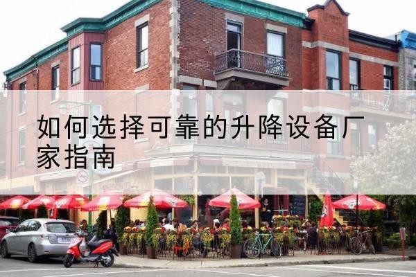 兴宾电动升降机厂家-如何选择可靠的升降设备厂家指南