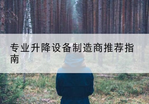 兴宾电动剪叉升降平台厂家-专业升降设备制造商推荐指南