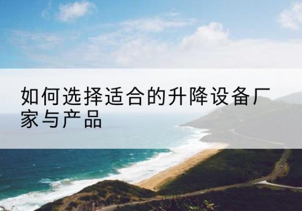 兴宾电动升降平台厂家-如何选择适合的升降设备厂家与产品