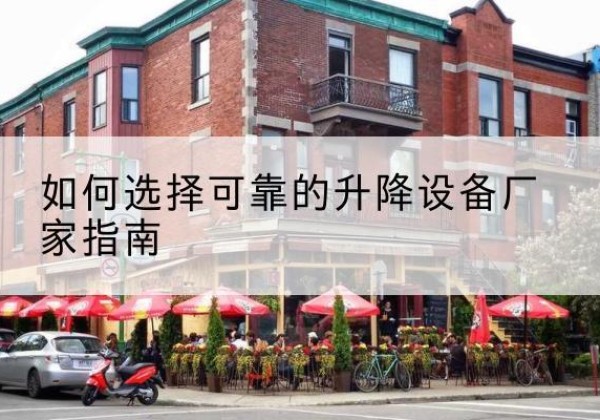 兴宾电动升降机厂家-如何选择可靠的升降设备厂家指南
